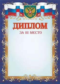 Диплом за III место