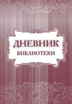 Дневник библиотеки