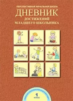 Дневник достижений младшего школьника. 1 класс