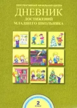 Дневник достижений младшего школьника. 2 класс