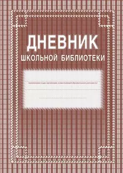 Дневник школьной библиотеки