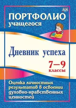 Дневник успеха. 7-9 классы. Оценка личностных результатов в освоении духовно-нравственных ценностей