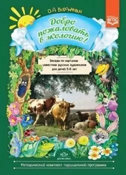 Добро пожаловать в экологию! Беседы по картинам известных русских художников для детей 5-6 лет