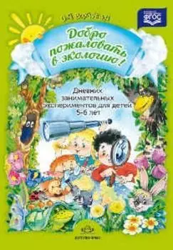 Добро пожаловать в экологию. Дневник занимательных экспериментов для детей 5-6 лет