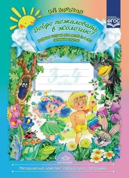 Добро пожаловать в экологию! Рабочая тетрадь для детей 3-4 лет. Младшая группа. (Библиотека программы "Детство")