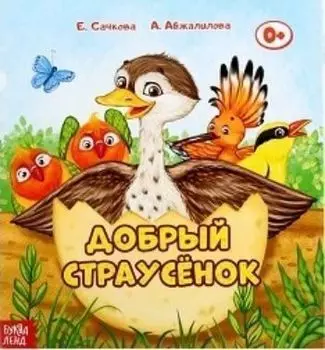 Добрый страусенок