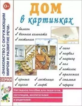 Дом в картинках. Наглядно-дидактическое пособие для детей 3-7 лет