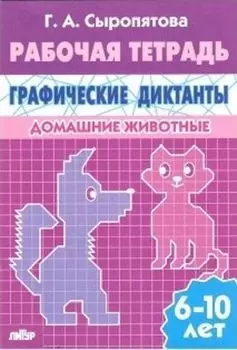 Домашние животные. Графические диктанты. Рабочая тетрадь для детей 6-10 лет