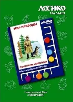 Домашние животные. Комплект карточек к планшету "Логико-Малыш"