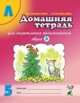Домашняя тетрадь для закрепления произношения звука Л