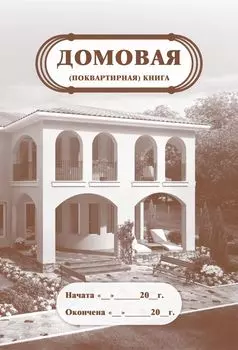 Домовая (поквартирная) книга