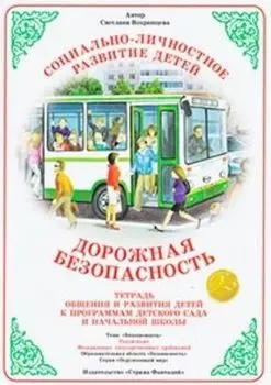 Дорожная безопасность. Тетрадь общения и развития детей к программам детского сада и начальной школы