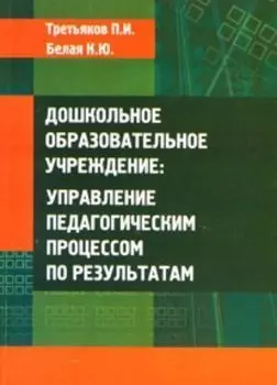 Дошкольное образовательное учреждение: управление педагогическим процессом по результатам.