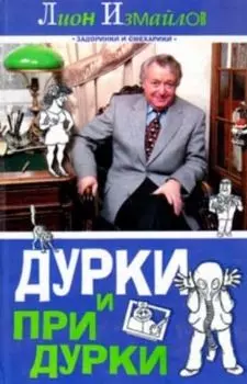 Дурки и придурки