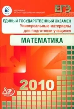 ЕГЭ 2010. Математика. Универсальные материалы для подготовки учащихся