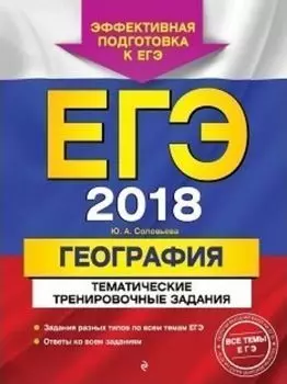 ЕГЭ-2018. География. Тематические тренировочные задания