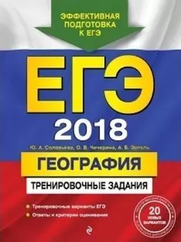 ЕГЭ-2018. География. Тренировочные задания