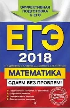 ЕГЭ-2018. Математика. Сдаем без проблем!