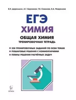 ЕГЭ-2019. Химия. Раздел "Общая химия". 10-11 классы. Задания и решения. Тренировочная тетрадь