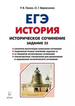 ЕГЭ-2019. Историческое сочинение. Тетрадь-тренажер