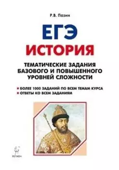 ЕГЭ-2019. История. Тематические задания базового и повышенного уровней сложности