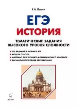 ЕГЭ-2019. История. Тематические задания высокого уровня сложности