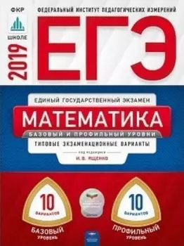 ЕГЭ-2019. Математика. 20 вариантов. Базовый и профильный уровни. Типовые экзаменационные варианты