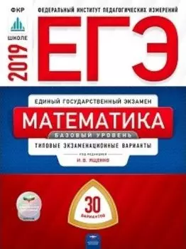 ЕГЭ-2019. Математика. 30 вариантов. Базовый уровень. Типовые экзаменационные варианты