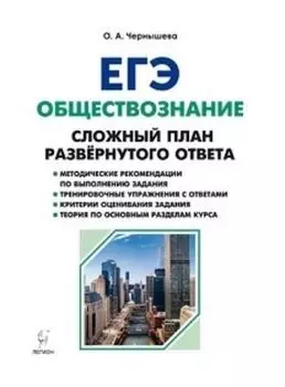 ЕГЭ-2019. Обществознание. Сложный план развернутого ответа