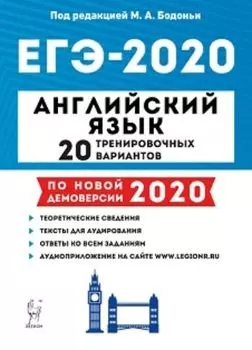 ЕГЭ-2020. Английский язык. 20 тренировочных вариантов по демоверсии 2020 года