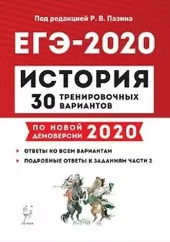ЕГЭ-2020. История.30 тренировочных вариантов по демоверсии 2020 года
