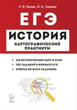 ЕГЭ-2020. История. Картографический практикум. Тренажер