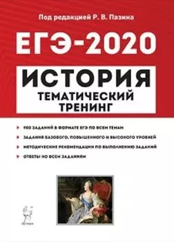 ЕГЭ-2020. История. Тематический тренинг