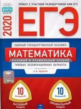 ЕГЭ-2020. Математика. Базовый и профильный уровень. Типовые экзаменационные варианты. 20 вариантов