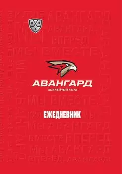 Ежедневник (А5, 7БЦ, клубный, с символикой ХК "Авангард", без тиснения)