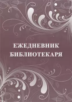 Ежедневник библиотекаря