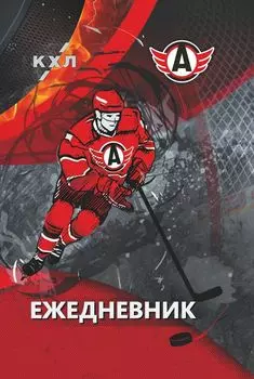 Ежедневник ХК "Автомобилист": Формат А5, 7БЦ