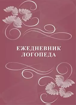 Ежедневник логопеда