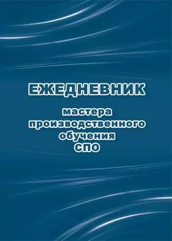 Ежедневник мастера производственного обучения СПО