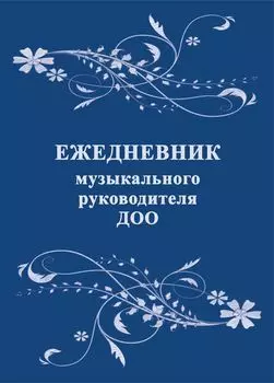 Ежедневник музыкального руководителя ДОО