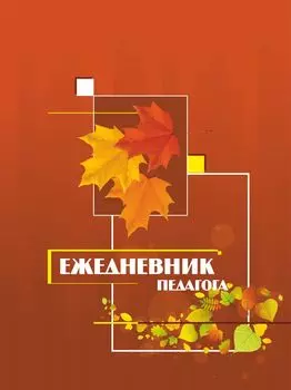 Ежедневник педагога