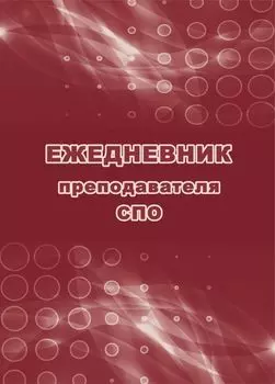 Ежедневник преподавателя СПО