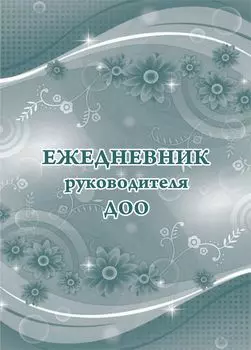 Ежедневник руководителя ДОО