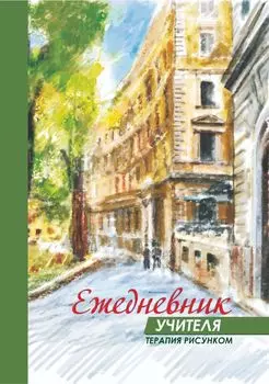 Ежедневник учителя. Терапия рисунком