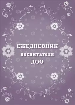 Ежедневник воспитателя ДОО