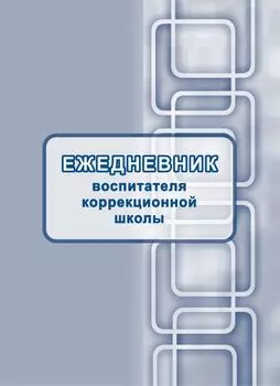 Ежедневник воспитателя коррекционной школы