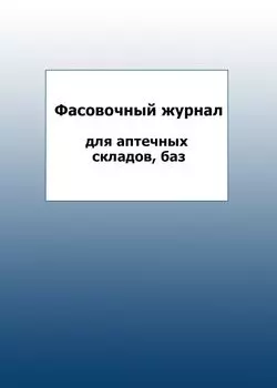 Фасовочный журнал для аптечных складов, баз: упаковка 100 шт.