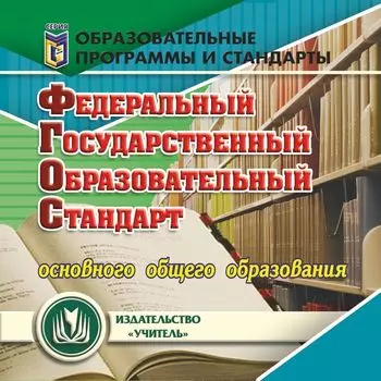 Федеральный государственный образовательный стандарт основного общего образования. Компакт-диск для компьютера