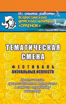 Фестиваль визуальных искусств: практические организационные материалы в помощь отрядному вожатому.