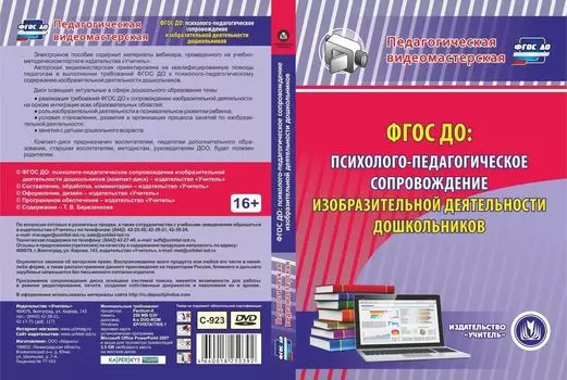 ФГОС ДО: психолого-педагогическое сопровождение изобразительной деятельности дошкольников. Компакт-диск для компьютера